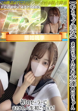 【Gカップ美女】まいちゃんのお友達めいちゃん！初のセーラーにまさかの人生初ごっくんも！ めい