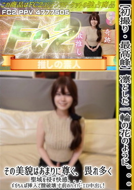 初撮り・最高峰 凛とした一輪の花のように。。。その美貌はあまりに尊く、畏れ多く聖域を侵す快感、、、ギガちんぽ挿入で膣破壊寸前のハイパーエロ中出し！