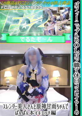 パフィーニップルのOLパン職で休日コスレイヤーのスレンダー美人さんと原神甘雨ちゃんでぱんぱん本イキエッチ編