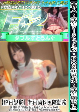 【新人・完全シークレット版・FC2初出演】都内歯科医院勤務、歯科助手で頑張る地方出身Gカップルルちゃん20歳 ルル