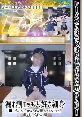 レーベたんはやっぱりエッチだと思うんだ！漏れ潮エッチ大好き細身■リデカくりぺったんちゃん新人くじらちゃん！艦これレーベオナニー編