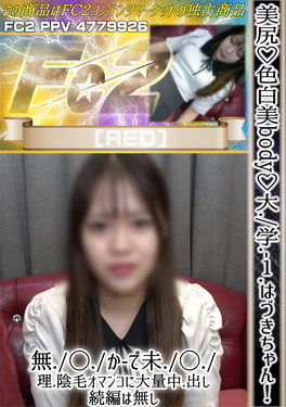 美尻♪色白美body♪大学1 はづきちゃん！無◯かで未◯理陰毛オマンコに大量中出し♪続編は無し はづき