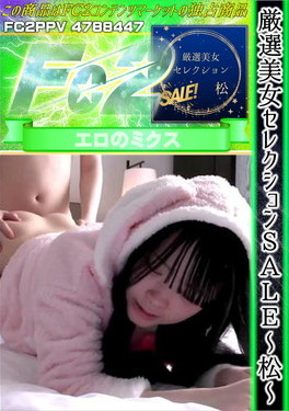 厳選美女セレクションSALE ～松～