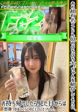 あの超有名アイドル似のぴちぴち大●●ちゃんを紹介してもらい、お持ち帰りしたら見た目からは想像つかないくらいのどエロいえっちした・・・