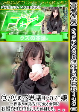 【電撃復帰】かつてFC2を無双した低身長148cmロリの不思議コンカフェ嬢