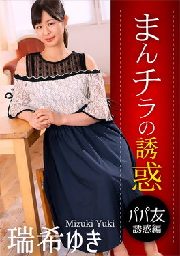 まんチラの誘惑 ～ママ友の下半身に誘われて～ 瑞希ゆき