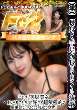 長身で手足が長いスタイル抜群Fカップ美脚美女・エッチなことが大好きで超積極的♪