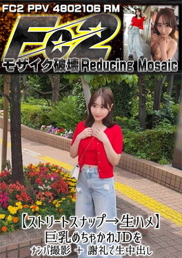 【ストリートスナップ→生ハメ】巨乳めちゃかわJDをナンパ撮影 +謝礼で生中出し せな