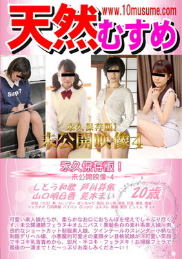 天然むすめ 永久保存版!未公開映像 Vol.4