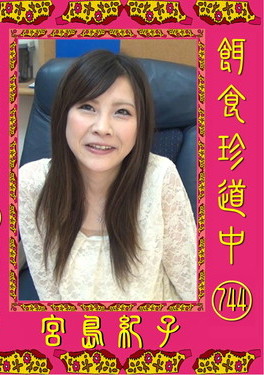 餌食珍道中 744