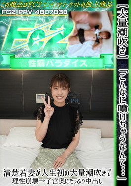 大量潮吹き こんなに噴いちゃうなんて・・・清楚若妻が人生初の大量潮吹きで理性崩壊→子宮奥にたっぷり中出し