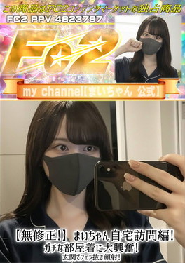 まいちゃん自宅訪問編！ガチな部屋着に大興奮！玄関でフェラ抜き顔射！ まい