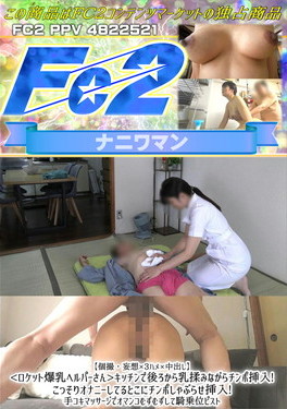 個撮・妄想×3ハメ×中出し ロケット爆乳ヘルパーさん キッチンで後ろから乳揉みながらチンポ挿入！