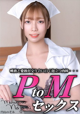 PtoMセックス 円山のぞみ