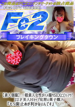 【素人個撮】一般素人女性がハメ撮りSEXにどハマり！22才美人Hカップ見習い菓子職人 「もう歯止めが利かないんです」・・・