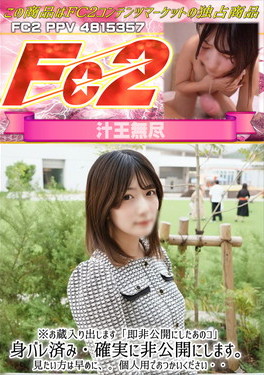 ※お蔵入り出します「即非公開にしたあのコ」身バレ済み・確実に非公開にします。