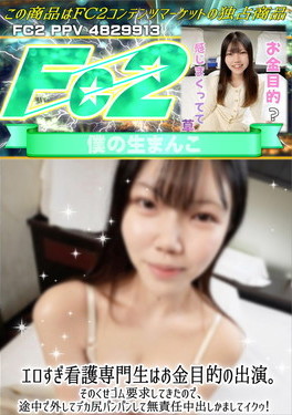 エロすぎ看護専門生はお金目的の出演。そのくせゴム要求してきたので、途中で外してデカ尻パンパンして無責任中出しかましてイクゥ！ リン