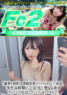 豪華4発射 清純派地下アイドルのデビュー直前。多忙な時期に一足先に聖なる夜のクリスマス中出しパーティーをしてきた。 ことみ