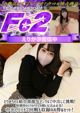 えりかちゃん結合部接写アングルで中出しに挑戦！射精時のえりかちゃんの顔と反応は必見！ えりか