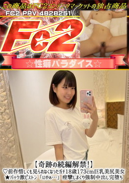 【奇跡の続編解禁！】前作惜しくも見られなくなったガチ18歳173cm巨乳美尻美女
