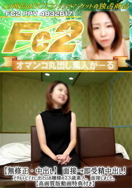 【中出し】面接→即受精中出し！アダルトビデオに出たいお嬢様の23歳素人、面接しました。