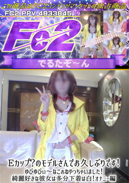 Eカップ？のモデルさんでお久しぶりです！ゆびゆびぃ～なこぉねやっちゃいました！