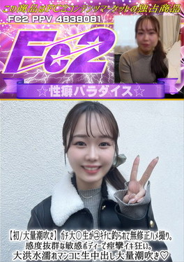 初/大量潮吹き ガチ大〇生がユキチに釣られて無修正ハメ撮り。感度抜群な敏感ボディーで痙攣イキ狂い。