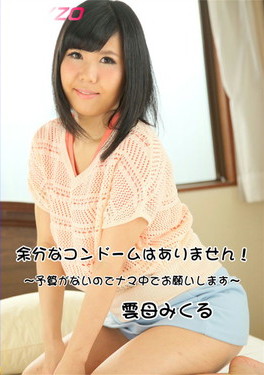 余分なコンドームはありません 予算がないのでナマ中でお願いします