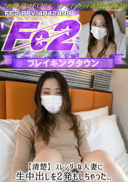 【清楚】スレンダーな人妻に生中出しを2発もしちゃった・・・