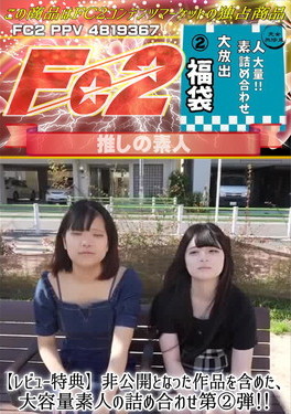 非公開となった作品を含めた、大容量素人の詰め合わせ第2弾！