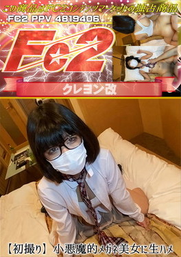 【初撮り】小悪魔的メガネ美女に生ハメ