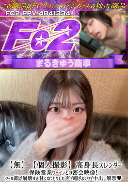 【個人撮影】高身長スレンダー保険営業ウーマンとの密会映像！