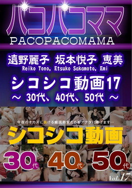 シコシコ動画 17 30代 40代 50代 遠野麗子 坂本悦子 恵美