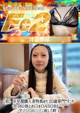 【初】※20歳専門〇〇ダンサー。かよわい体とお口をOASOBI・。マ〇コにシソン流しで終了