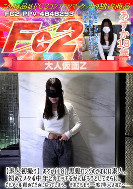 【素人初撮り】あすか(18)黒髪ロングのかわいい素人。初めてメタボ中年とのエッチをがんばろうとしてえらい。 あすか