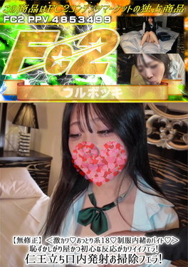 激カワ♪おっとり系 18♪制服内緒のバイト♪恥ずかしがり屋かつ初心な反応がカワイイフェラ！