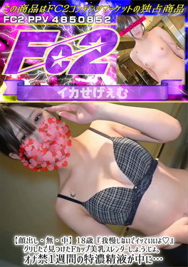 18歳 「我慢しないでイッていいよ♪」グリしたで見つけたFカップ美乳スレンダーしょうじょ。オナ禁1週間の特濃精液が中に・・・