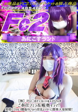 FG◯のチョコレートなメイドさんがご奉仕フェラ&喉奥イラマ！発情してセルフ腰振りしちゃう淫乱レイヤーに膣奥大量射精！ [のか