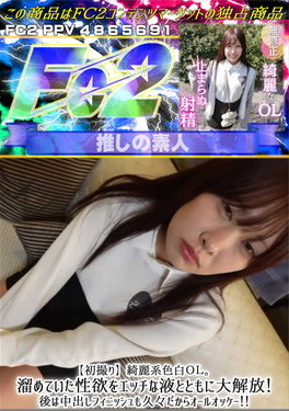 【初撮り】綺麗系色白OL。溜めていた性欲をエッチな液とともに大解放！後は中出しフィニッシュも久々だからオールオッケー！