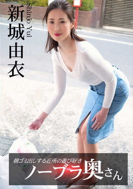 朝ゴミ出しする近所の遊び好きノーブラ奥さん 新城由衣