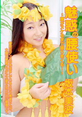 魅惑の腰使い 腰がヌケるまで振りまくる!