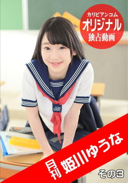 月刊 姫川ゆうな その3