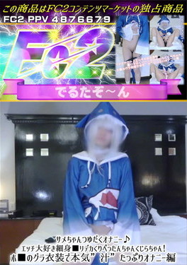 サメちゃんつゆだくオナニー♪エッチ大好き細身■リデカくりぺったんちゃんくじらちゃん！ホ■のグラ衣装で本気汁たっぷりオナニー編