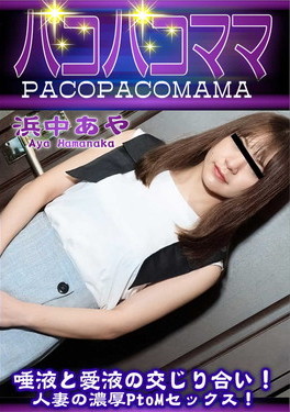 唾液と愛液の交じり合い！人妻の濃厚PtoMセックス！ 浜中あや