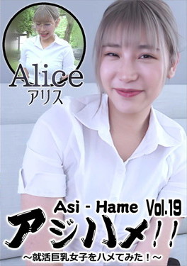 アジハメ!!Vol.19～就活巨乳女子をハメてみた!～