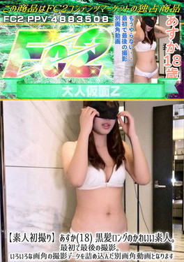 【素人初撮り】あすか(18) 黒髪ロングのかわいい素人。