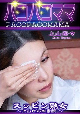 パコパコママ スッピン熟女 上山さんの素顔