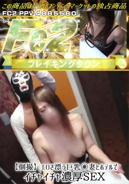 【個撮】エロさ漂う巨乳◯妻とホテルでイチャイチャ濃厚SEX