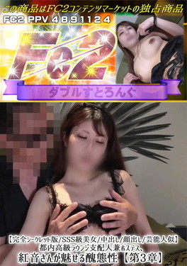 SSS級美女/中出し/顔出し/芸能人似都内高級ラウンジ支配人兼ホステス紅音さんが魅せる醜態性 第3章