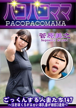 パコパコママ ごっくんする人妻たち147 泣きぼくろがエロい爆乳妻が精飲3連発